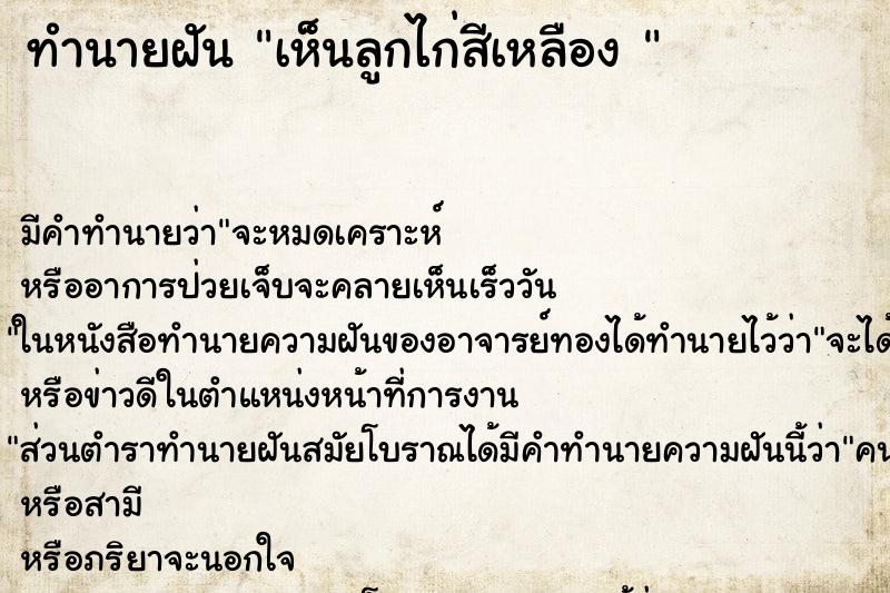 ทำนายฝันทำนายฝันเห็นลูกไก่สีเหลือง
